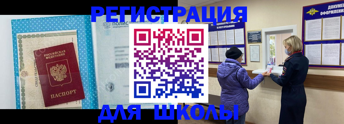 временная регистрация для школы в Киселёвске