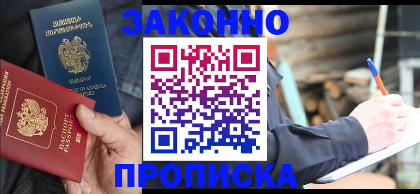 купить прописку в Киселёвске